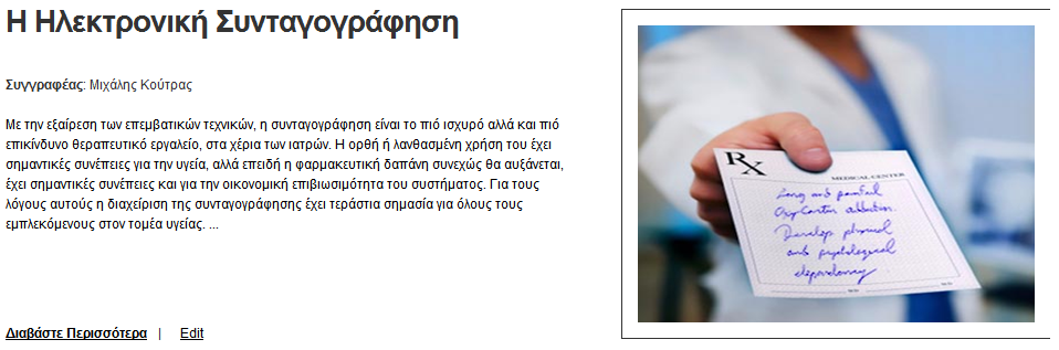 Η Ηλεκτρονική Συνταγογράφηση