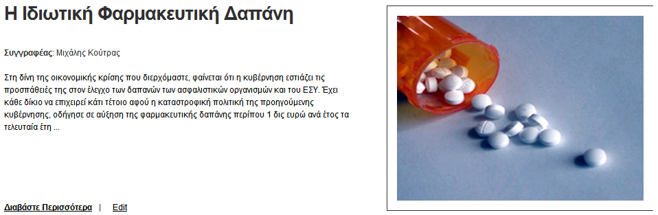 Η Ιδιωτική Φαρμακευτική Δαπάνη
