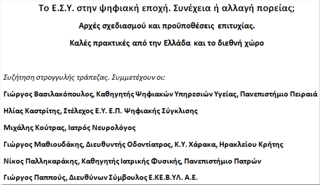 Η Νέα Ψηφιακή Στρατηγική στην Υγεία