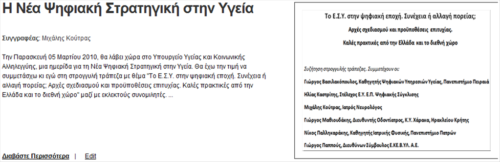 Η Νέα Ψηφιακή Στρατηγική στην Υγεία