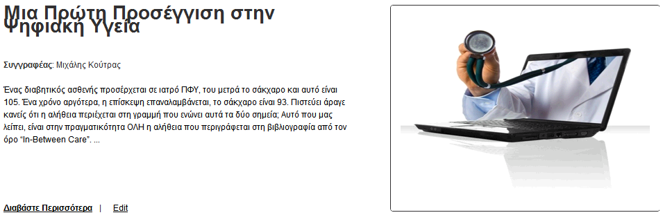 Μια Πρώτη Προσέγγιση στην Ψηφιακή Υγεία