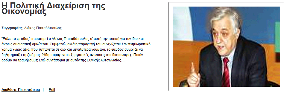 Η Πολιτική Διαχείριση της Οικονομίας
