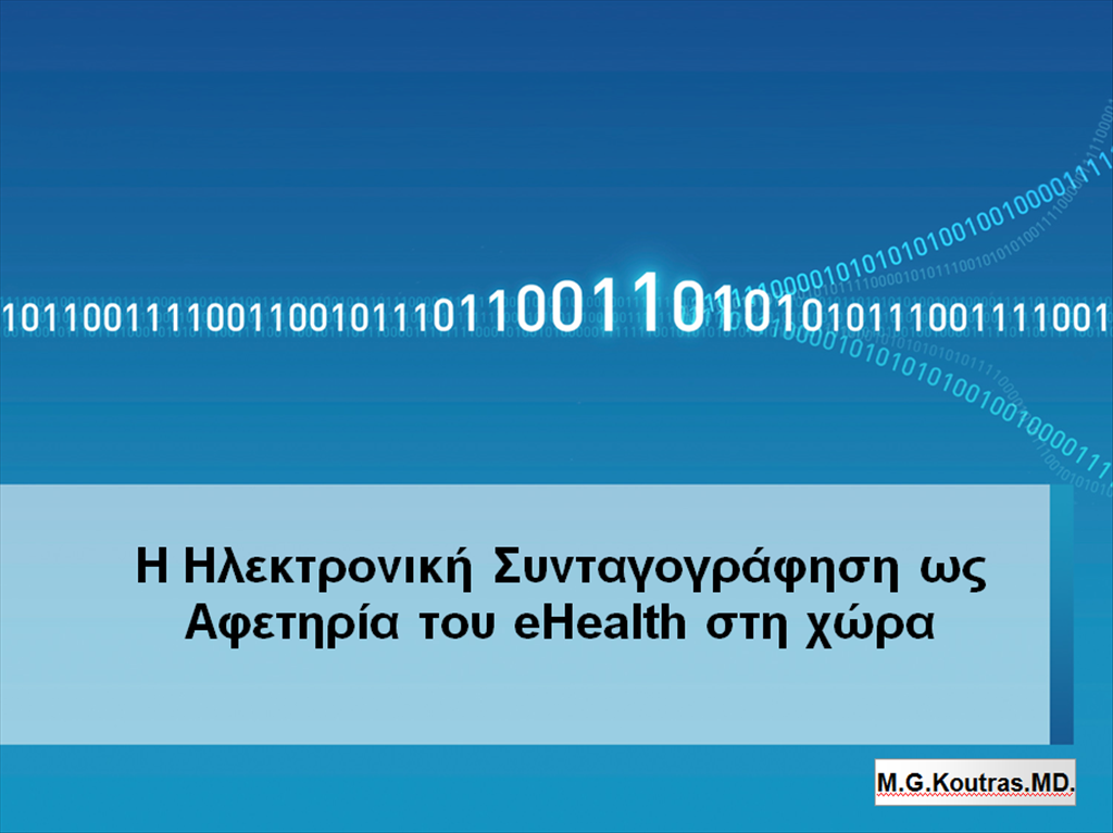 Ο δρόμος για το e-health