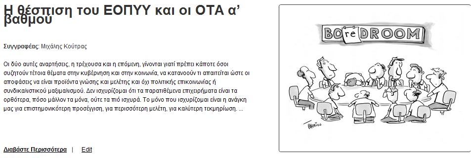 Η θέσπιση του ΕΟΠΥΥ και οι ΟΤΑ α’ βαθμού