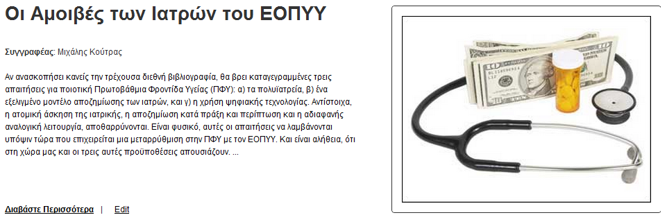 Οι Αμοιβές των Ιατρών του ΕΟΠΥΥ