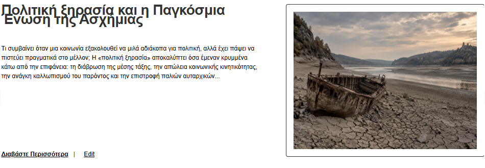 Πολιτική ξηρασία και η Παγκόσμια Ένωση της Ασχήμιας